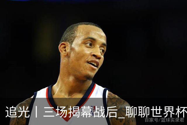 追光丨三场揭幕战后 聊聊世界杯的那些传奇开场